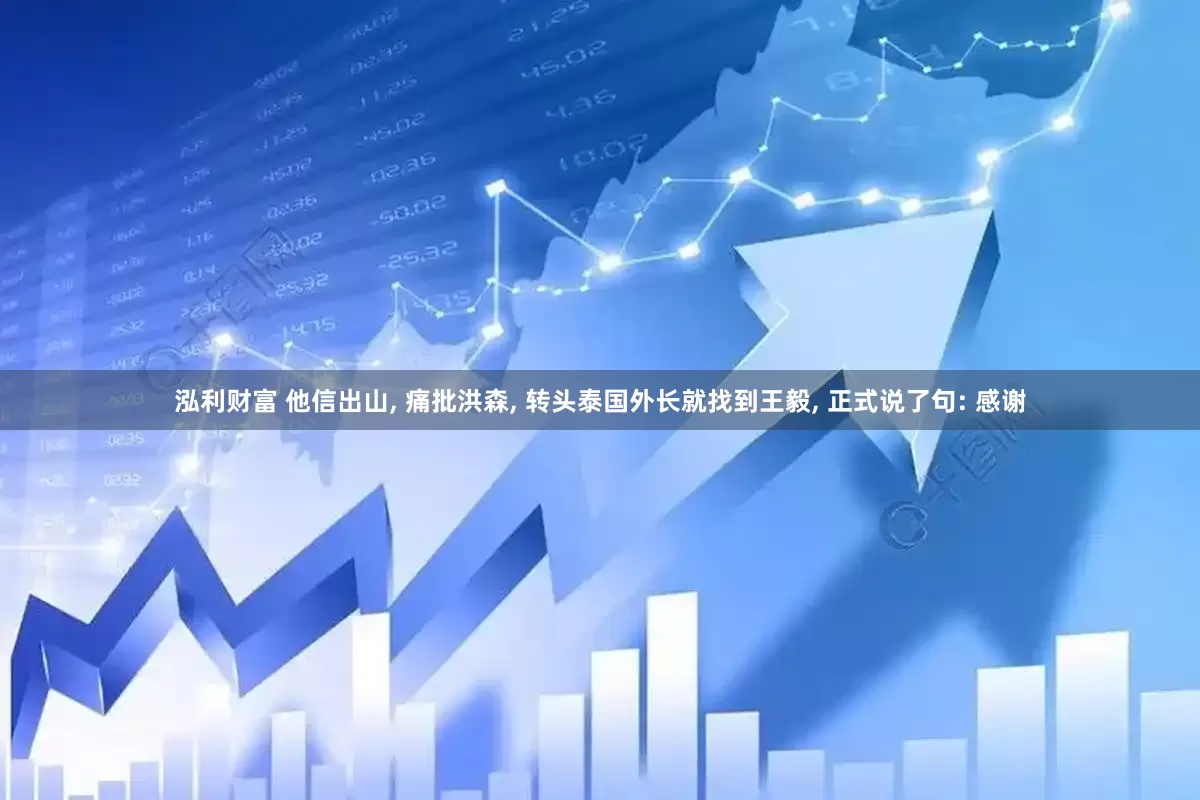 泓利财富 他信出山, 痛批洪森, 转头泰国外长就找到王毅, 正式说了句: 感谢