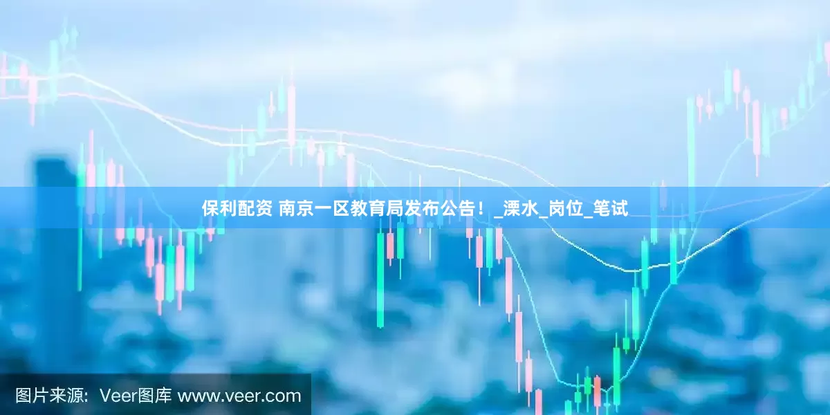 保利配资 南京一区教育局发布公告！_溧水_岗位_笔试
