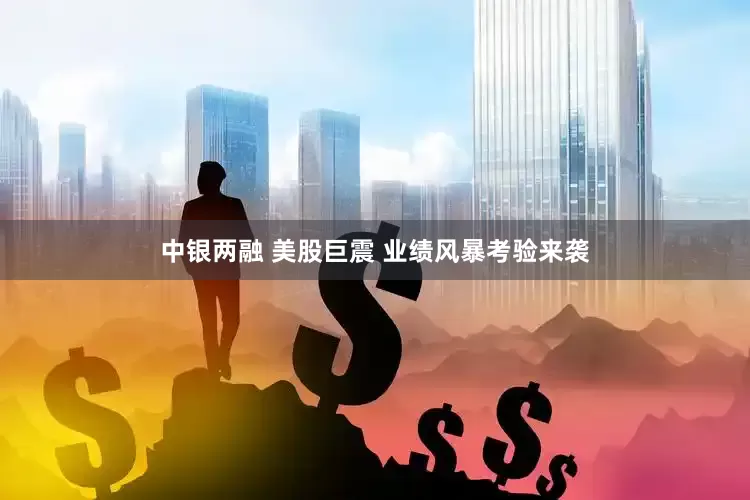中银两融 美股巨震 业绩风暴考验来袭