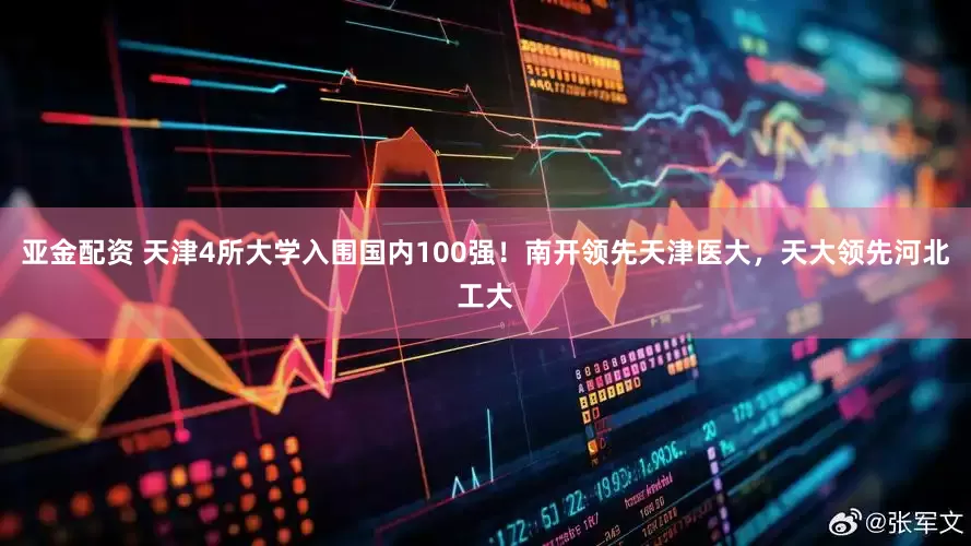 亚金配资 天津4所大学入围国内100强！南开领先天津医大，天大领先河北工大