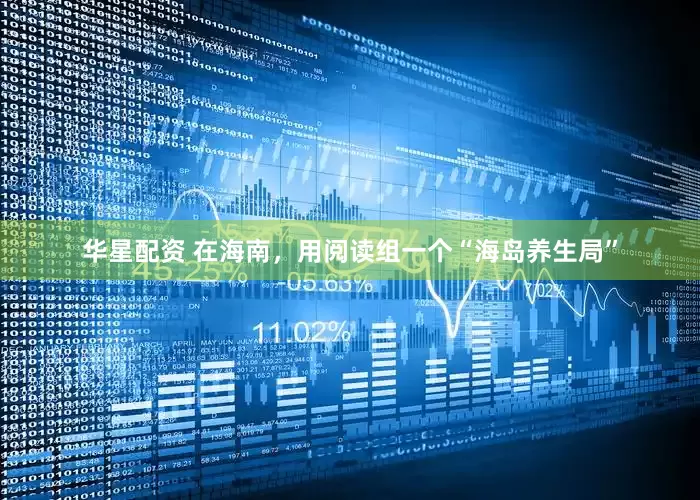 华星配资 在海南,用阅读组一个“海岛养生局”