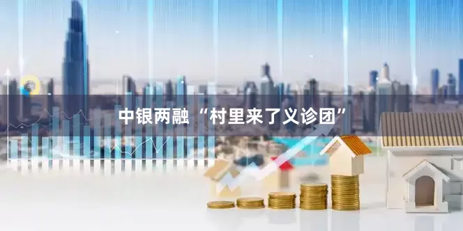 中银两融 “村里来了义诊团”
